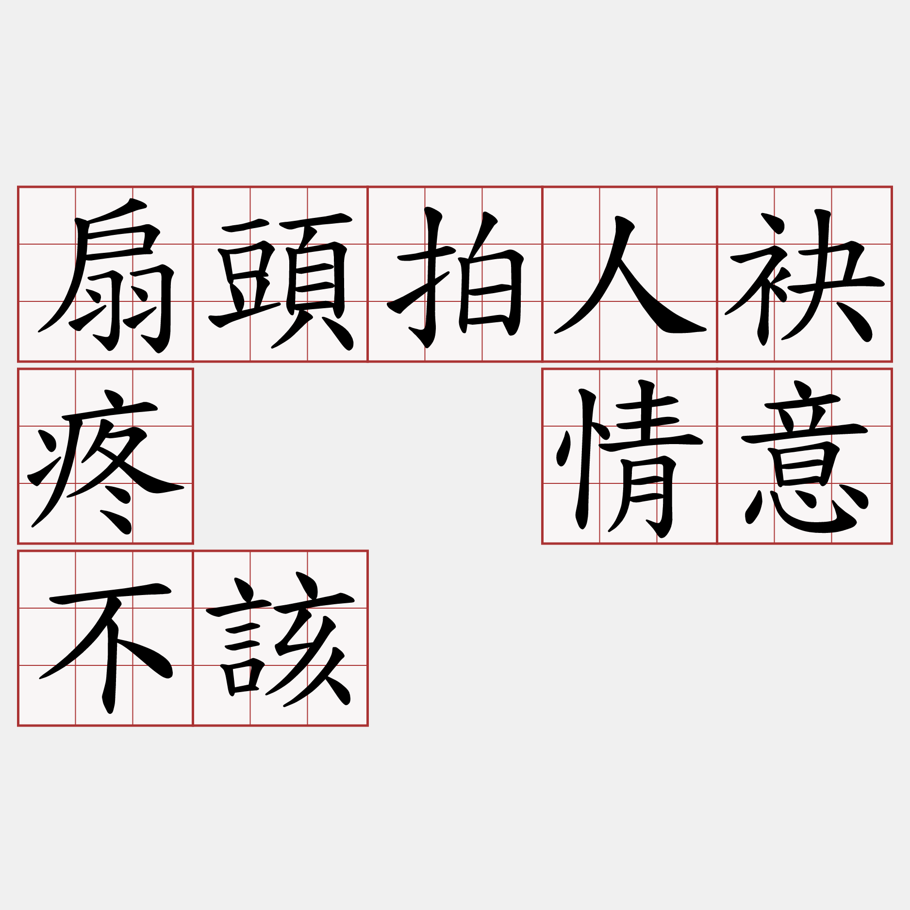 扇頭拍人袂疼  情意不該